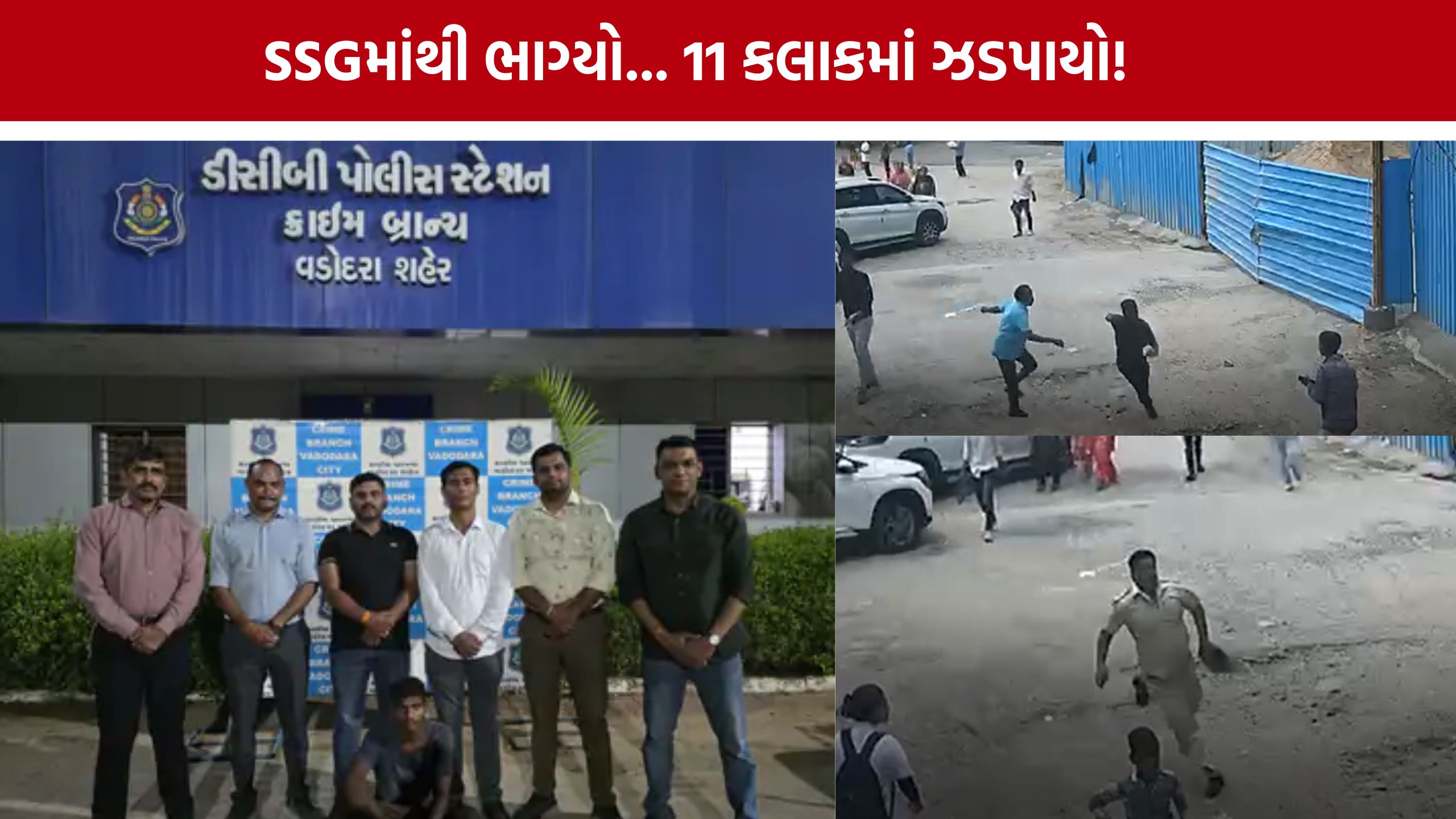 Rape Accused Arrested: વડોદરામાં ફિલ્મી સ્ટાઈલમાં ફરાર થયેલો પોક્સો કેસનો આરોપી આખરે ઝડપાયો