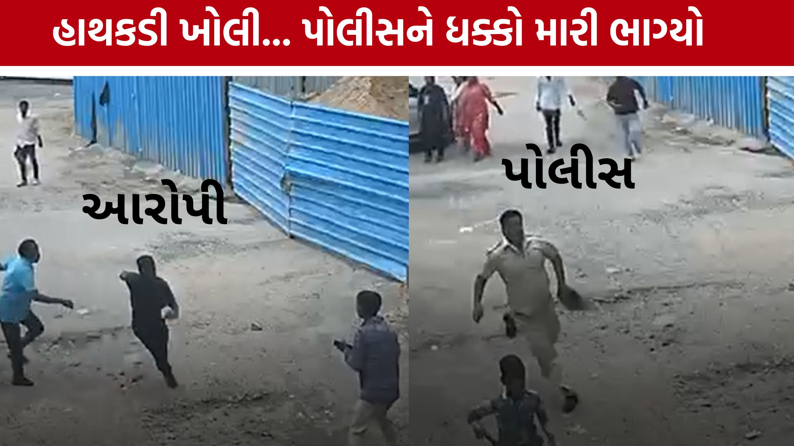 Rape Case Accused Escape: હાથકડી ખોલતા જ દુષ્કર્મ કેસનો આરોપી ફરાર