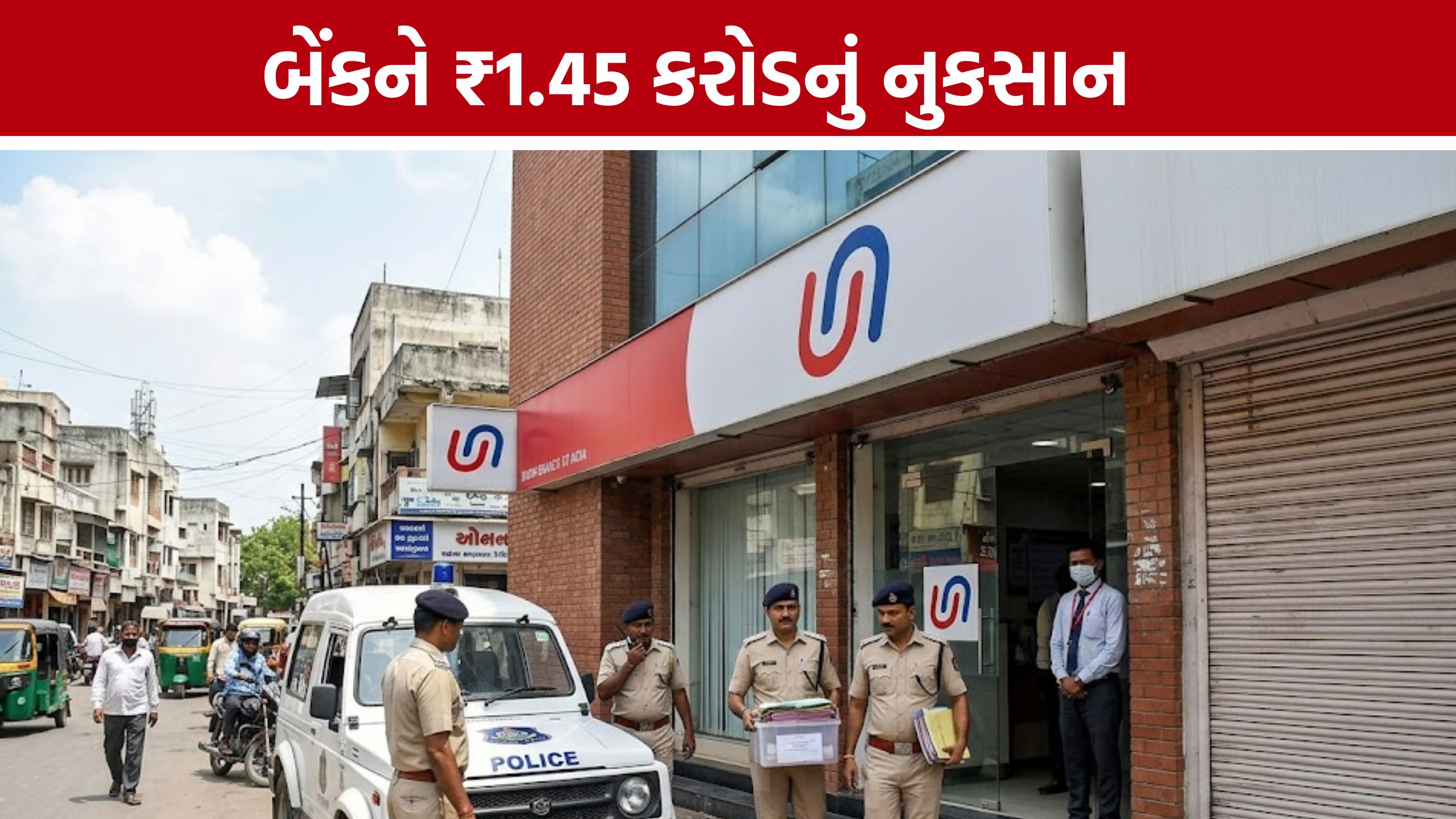 Vadodara Union Bank Fraud: યુનિયન બેંક સાથે ₹1.45 કરોડની છેતરપિંડીનો આરોપ