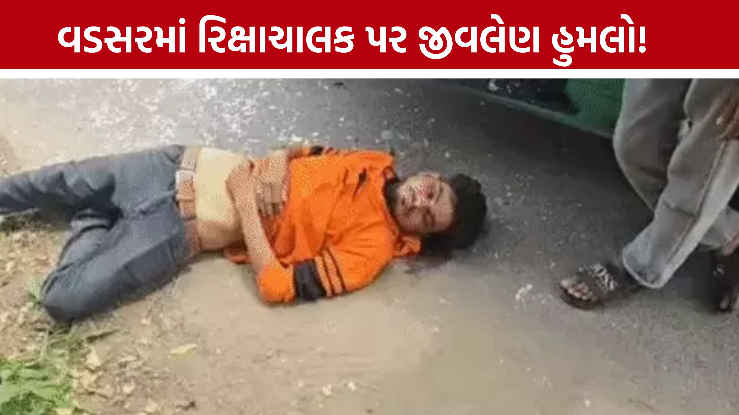Rickshaw Driver Attack: વડસરમાં રિક્ષાચાલક લોહીલુહાણ, હુમલાખોરોને શોધવા CCTV તપાસ