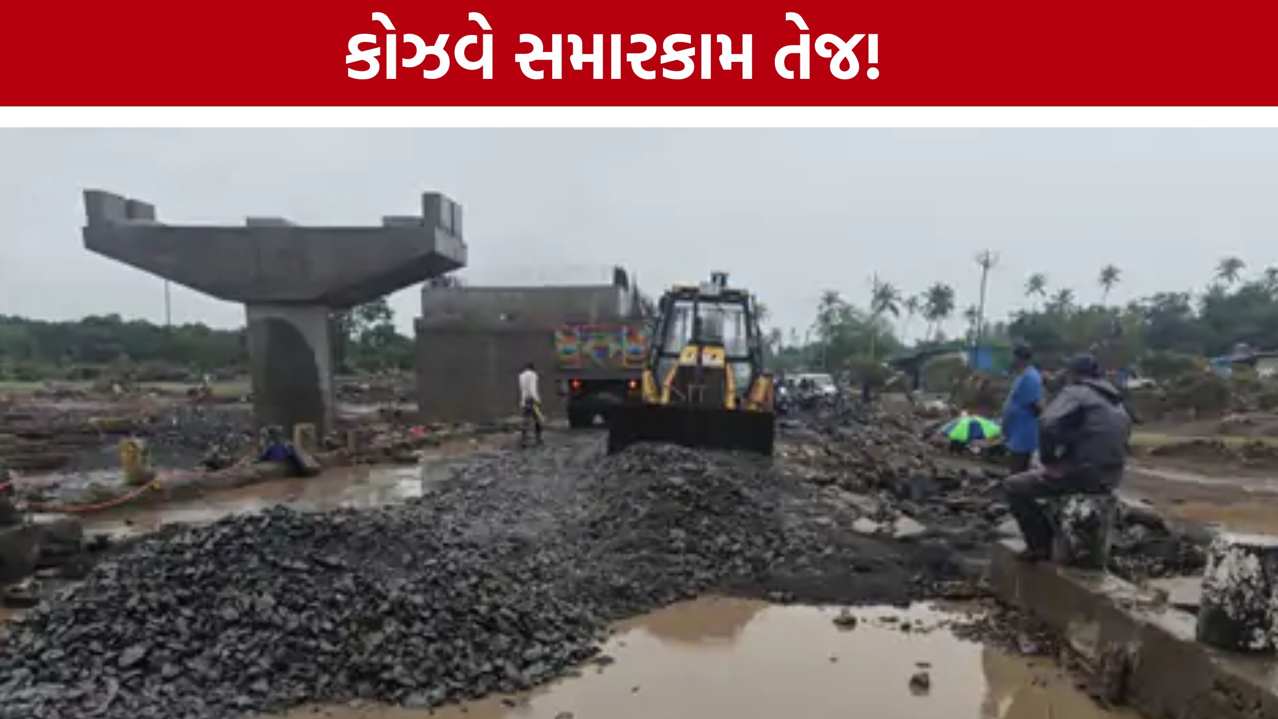 75 શ્રમિકો અને ભારે મશીનરી સાથે Causeway Repairને વેગ