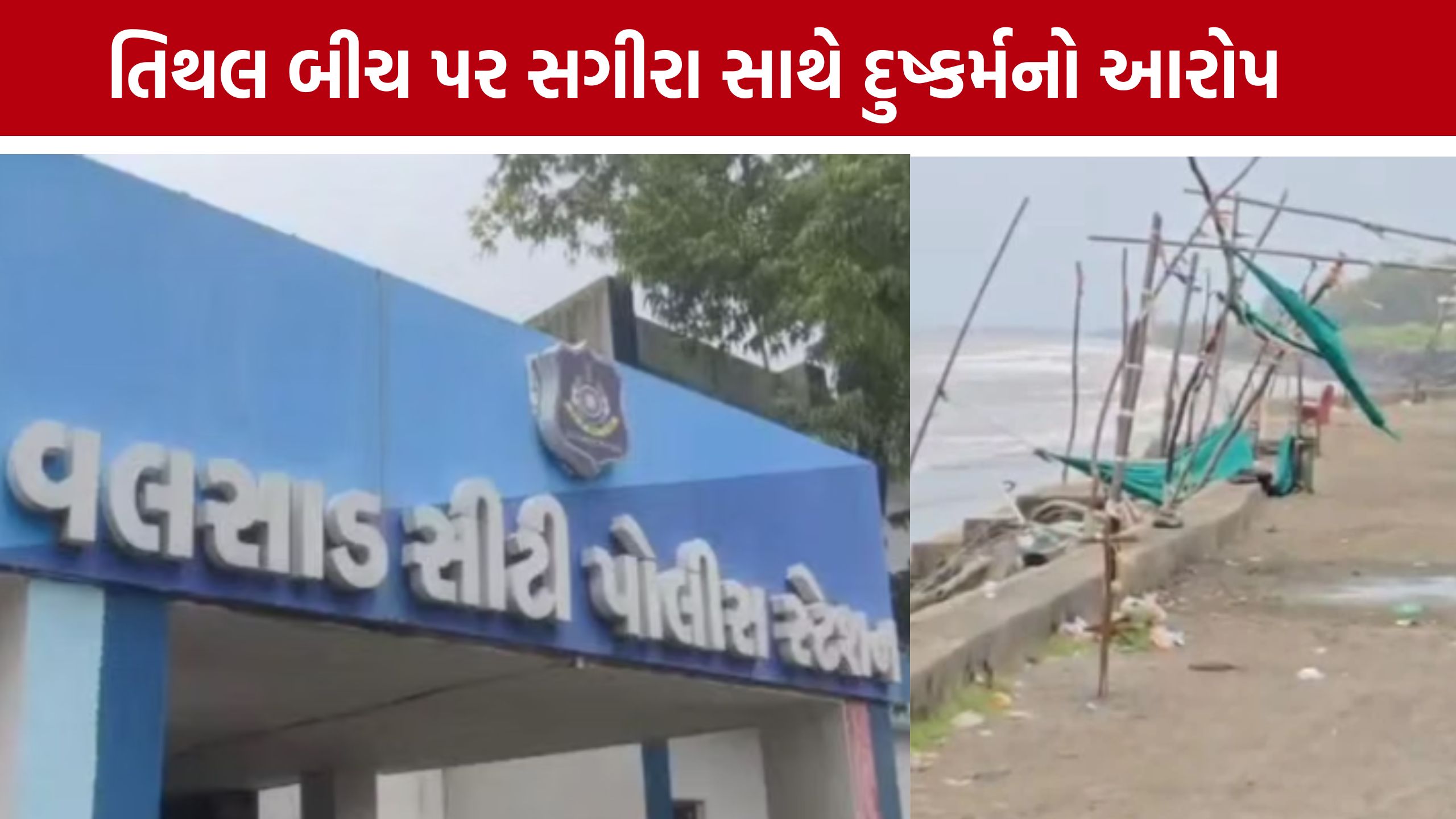Tithal Beach Minor Gangrape Case: સગીરા સાથે દુષ્કર્મનો ગંભીર કેસ, ત્રણ સગીર આરોપીઓ અટકાયતમાં