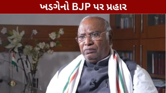 ‘વંદે માતરમ’ને લઈને ચાલી રહેલા રાજકીય વિવાદ (Vande Mataram Controversy)વચ્ચે કોંગ્રેસ અધ્યક્ષ મલ્લિકાર્જુન ખડગેએ ભાજપ અને કેન્દ્ર સરકાર પર આકરા પ્રહારો કર્યા છે