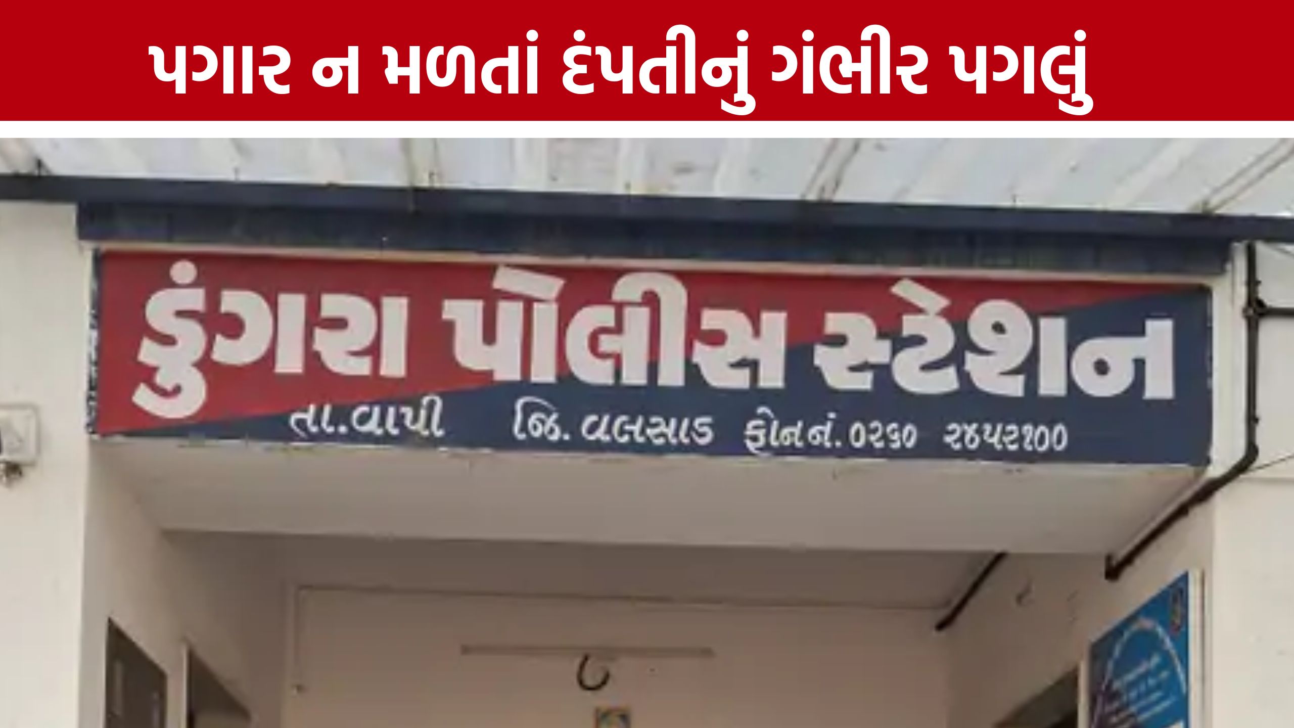 Vapi Couple Suicide Attempt: વાપીમાં પગારની તંગીથી દંપતી આપઘાત કરવા મજબૂર?