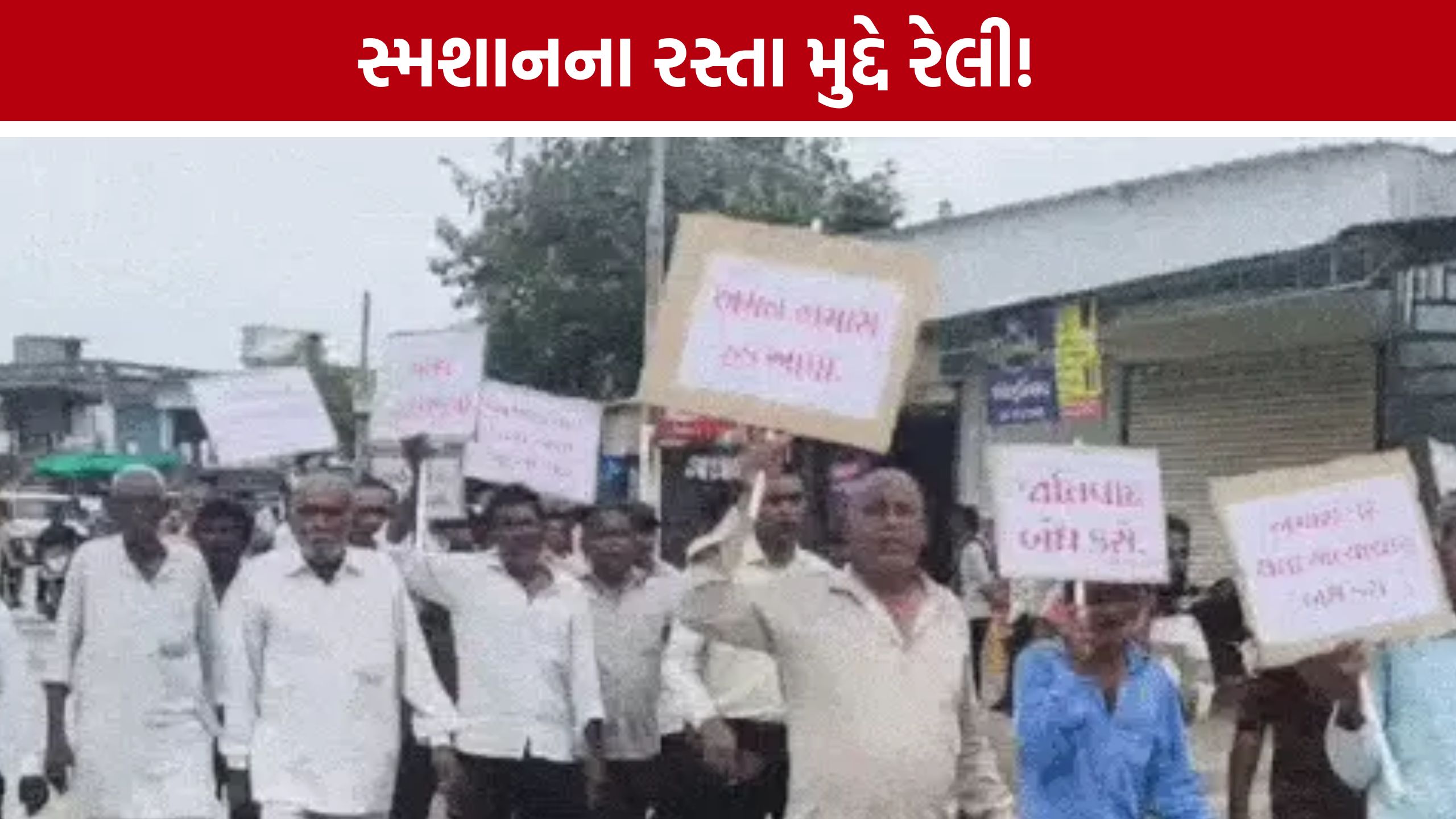 Cremation Ground Road Dispute Rally: વાવ ગામે સ્મશાનના રસ્તા મુદ્દે અનુસૂચિત જાતિ સમાજની રેલી, તંત્રને આવેદન