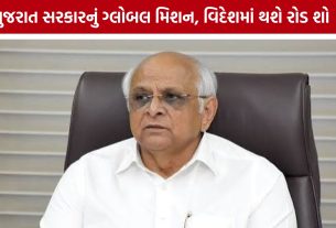Vibrant Gujarat 2026 માટે ગુજરાત સરકારની મોટી તૈયારી, વિદેશમાં રોડ શો યોજાશે