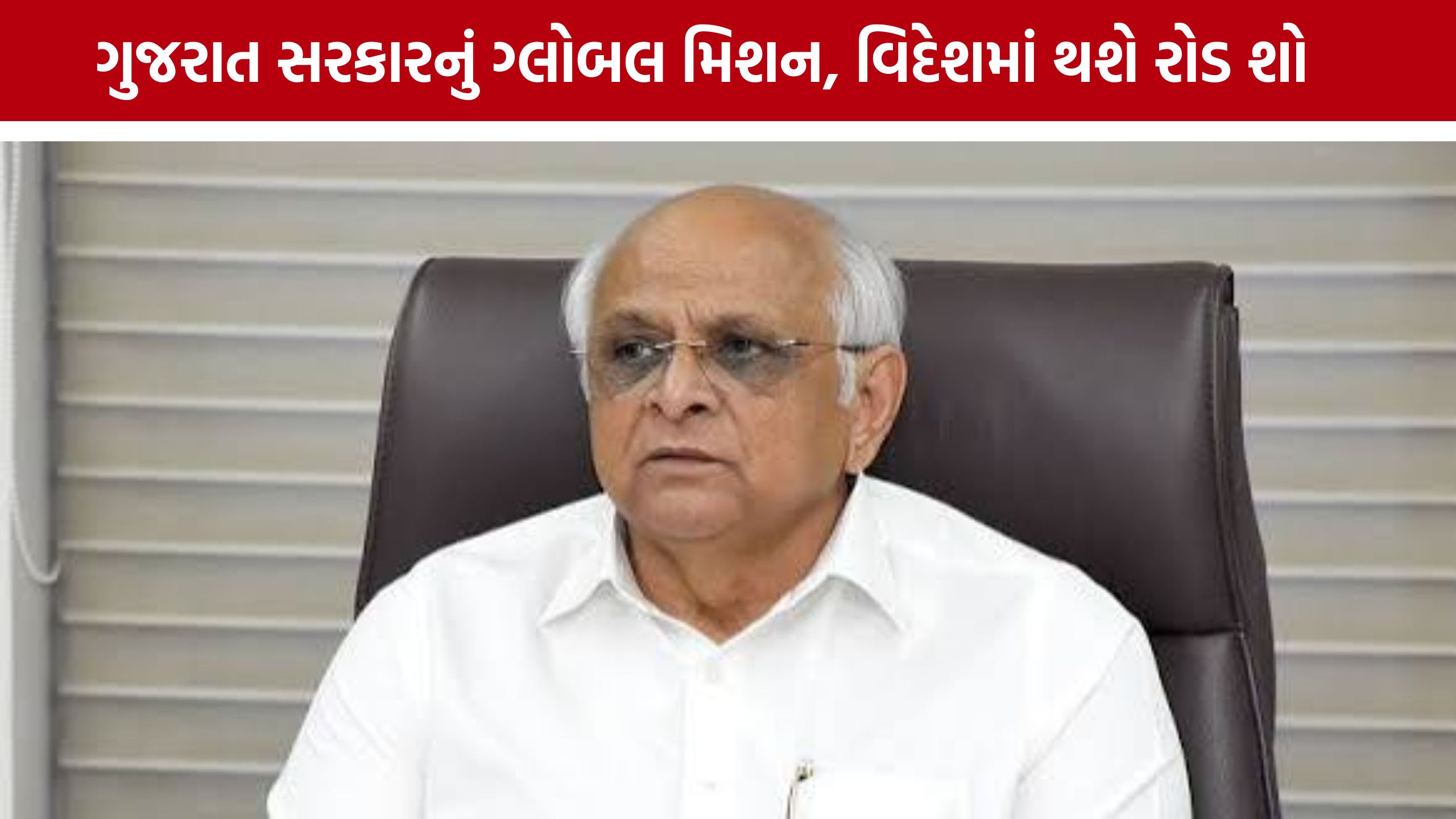 Vibrant Gujarat 2026 માટે ગુજરાત સરકારની મોટી તૈયારી, વિદેશમાં રોડ શો યોજાશે