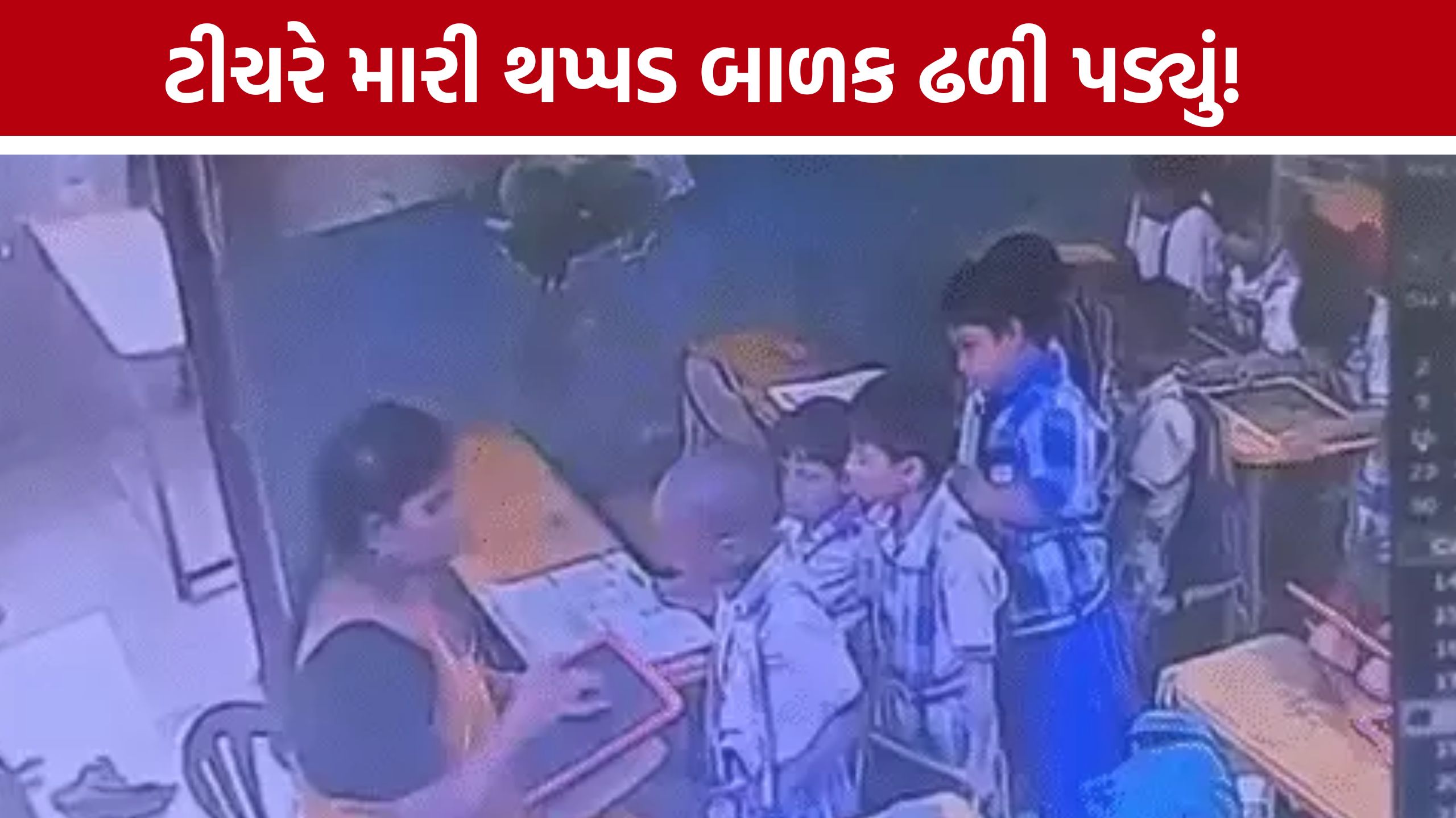 Visakhapatnam School Case: ક્લાસમાં ટીચરે માર્યો, બાળક શિક્ષકના ખોળામાં ઢળી પડ્યો; હોસ્પિટલમાં મોત