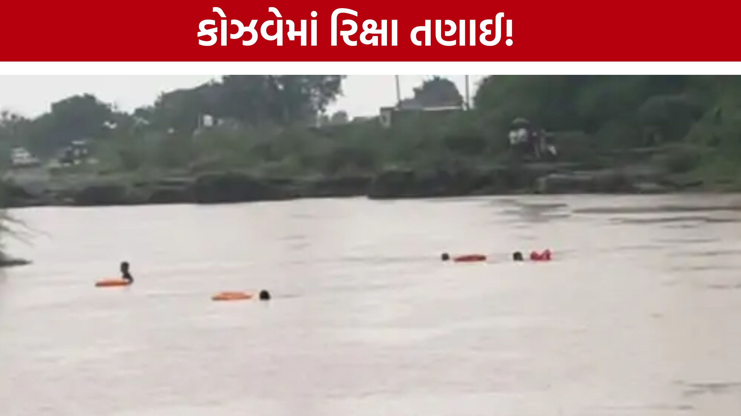 Kotda Nayani Accident: વાંકાનેરમાં વરસાદી પાણીનો કહેર, કોઝવે પર રિક્ષા તણાતા પિતાનું મોત