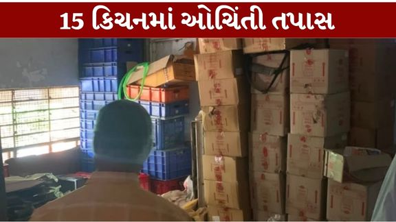 પશ્ચિમ રેલવેના અમદાવાદ (Ahmedabad Railway)મંડળમાં યાત્રીઓને શુદ્ધ, સ્વચ્છ અને ઉચ્ચ ગુણવત્તાયુક્ત ભોજન ઉપલબ્ધ કરાવવાના હેતુથી 'ઝીરો ટોલરન્સ' નીતિ પર કડક અમલ કરવામાં આવી રહ્યો છે