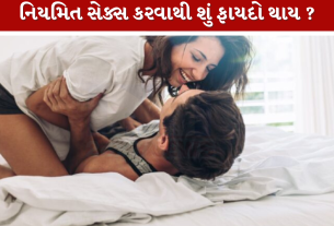 સ્વસ્થ Sexual Life ના 8 ફાયદા!