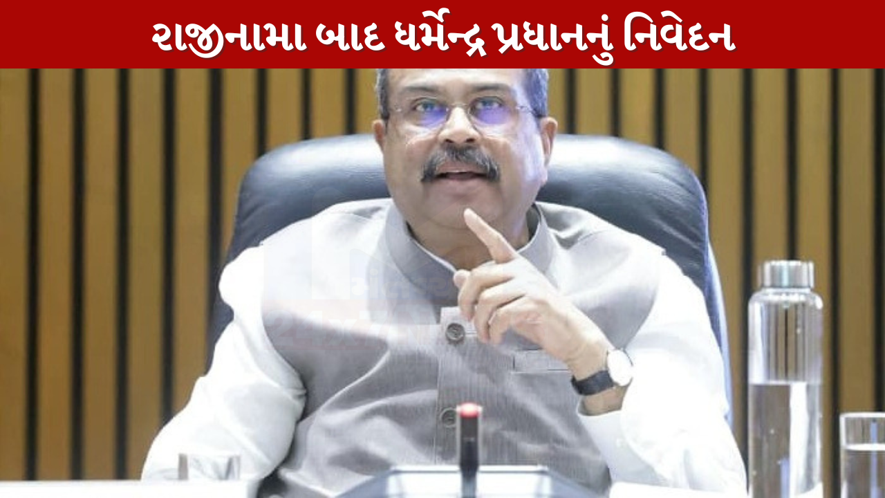 Dharmendra Pradhanએ જણાવ્યું કેમ આપ્યું હતું રાજીનામું
