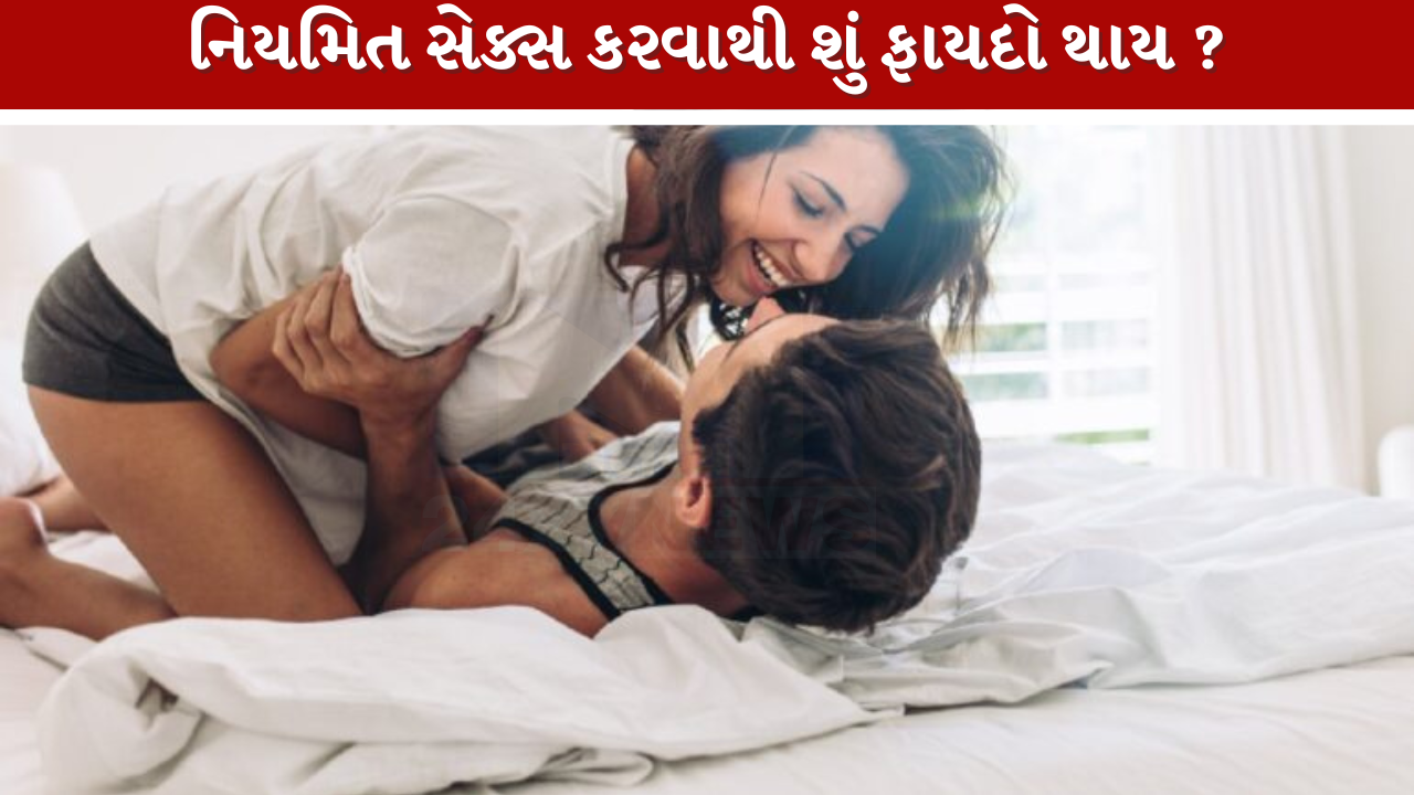 સ્વસ્થ Sexual Life ના 8 ફાયદા!