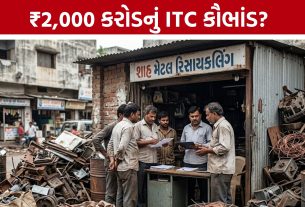 Surat ITC Scam: GST કૌભાંડનો મોટો ખુલાસો? નાના વેપારીઓના નામે ₹2,000 કરોડનું ટર્નઓવર