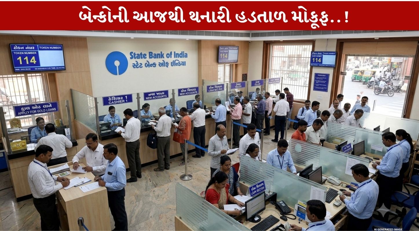 Bank Strike...બેન્કોની 3 દિવસીય Nationwide હડતાળ મોકૂફ....ગ્રાહકોને Big relief!