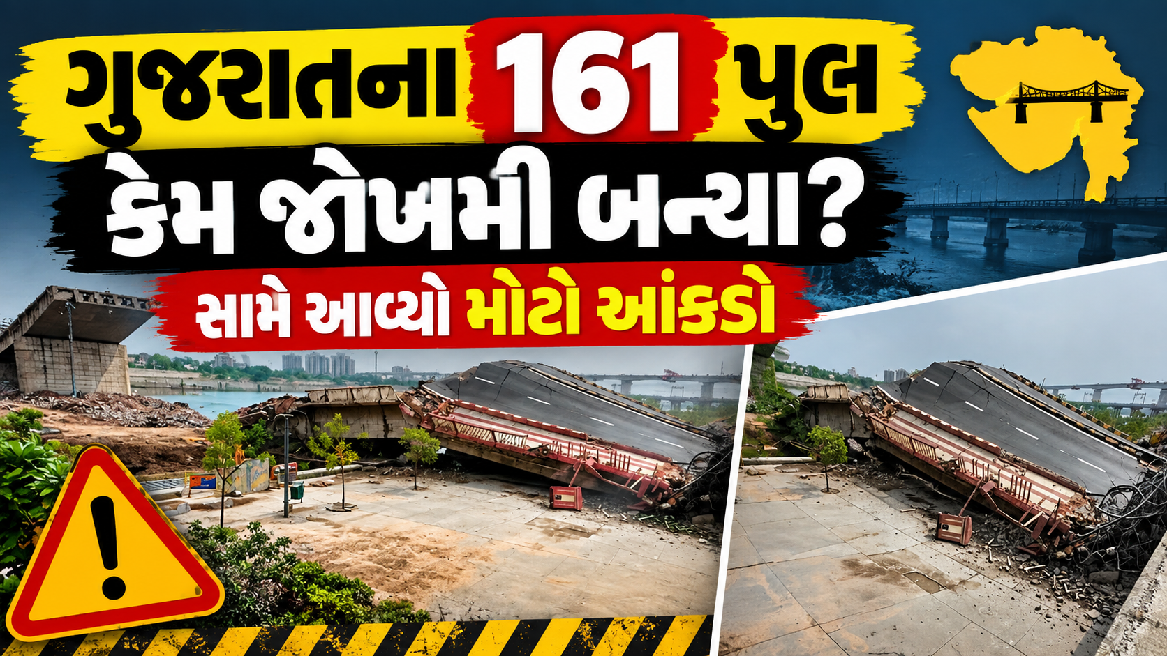 Dangerous Bridges Gujarat: 161 પુલોની હકીકત ચોંકાવનારી