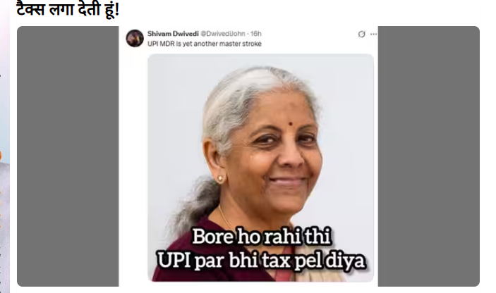 UPI Payment Charges: મીમ્સનો ધમાલ