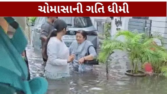 ઉત્તર-પશ્ચિમ અને મધ્ય ભારતના વિસ્તારોમાં આ અસર વધુ સ્પષ્ટ છે. આ સ્થિતિને કારણે હવામાન (Weather) નિષ્ણાતો ચોમાસાની ગતિ ધીમી પડવાના સંકેત તરીકે જોઈ રહ્યા છે