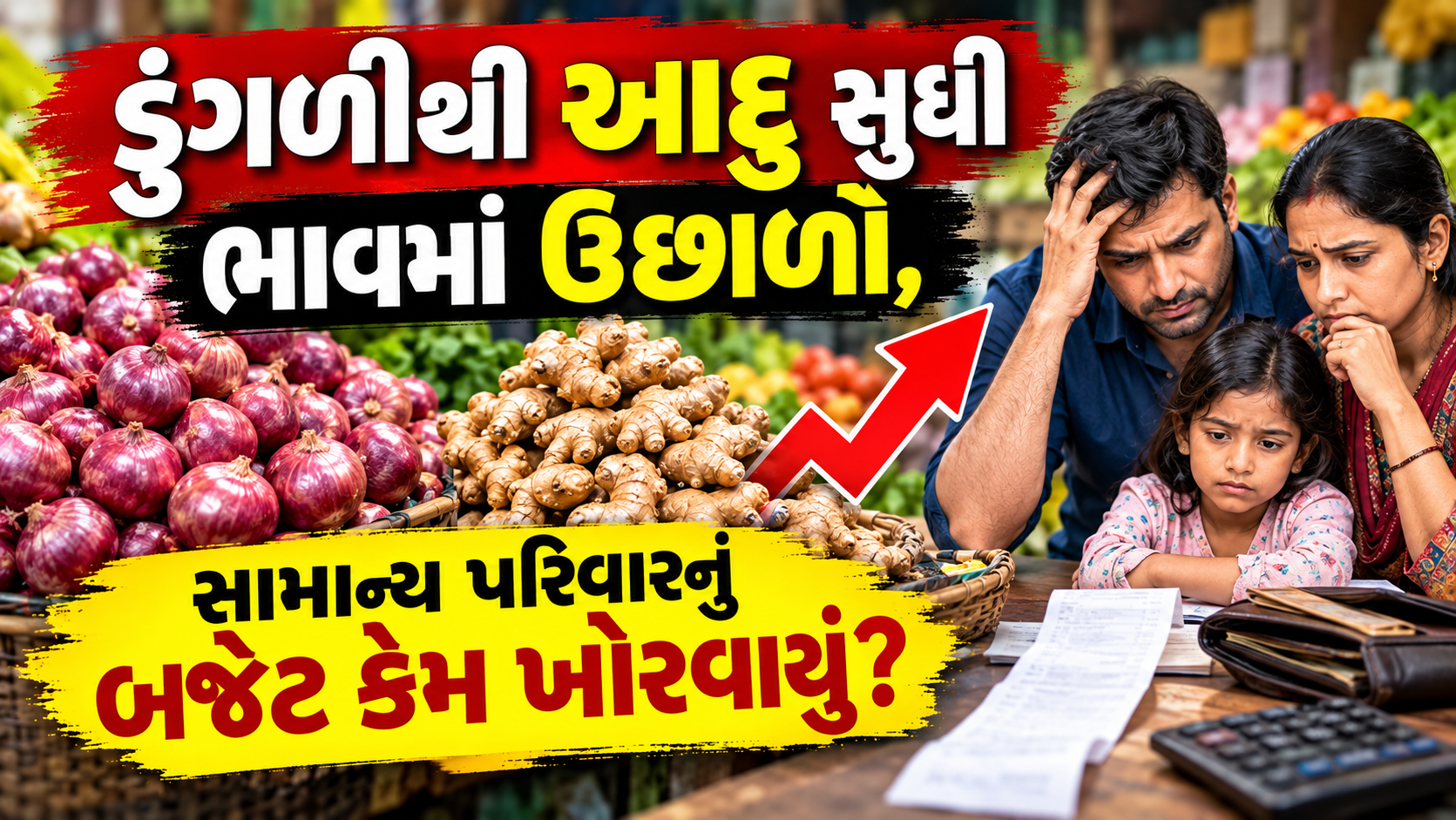 Food Inflation India: ડુંગળી, લસણ, આદુના ભાવ વધ્યા, જાણો રસોડાના બજેટ પર અસર