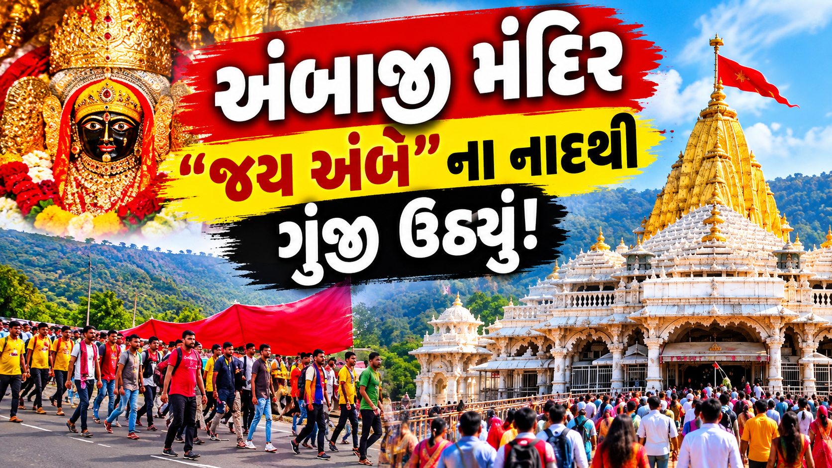 અંબાજીમાં ભક્તોનો મહાસાગર, બે દિવસમાં 8.63 લાખ ભક્તોએ કર્યા મા અંબાના દર્શન