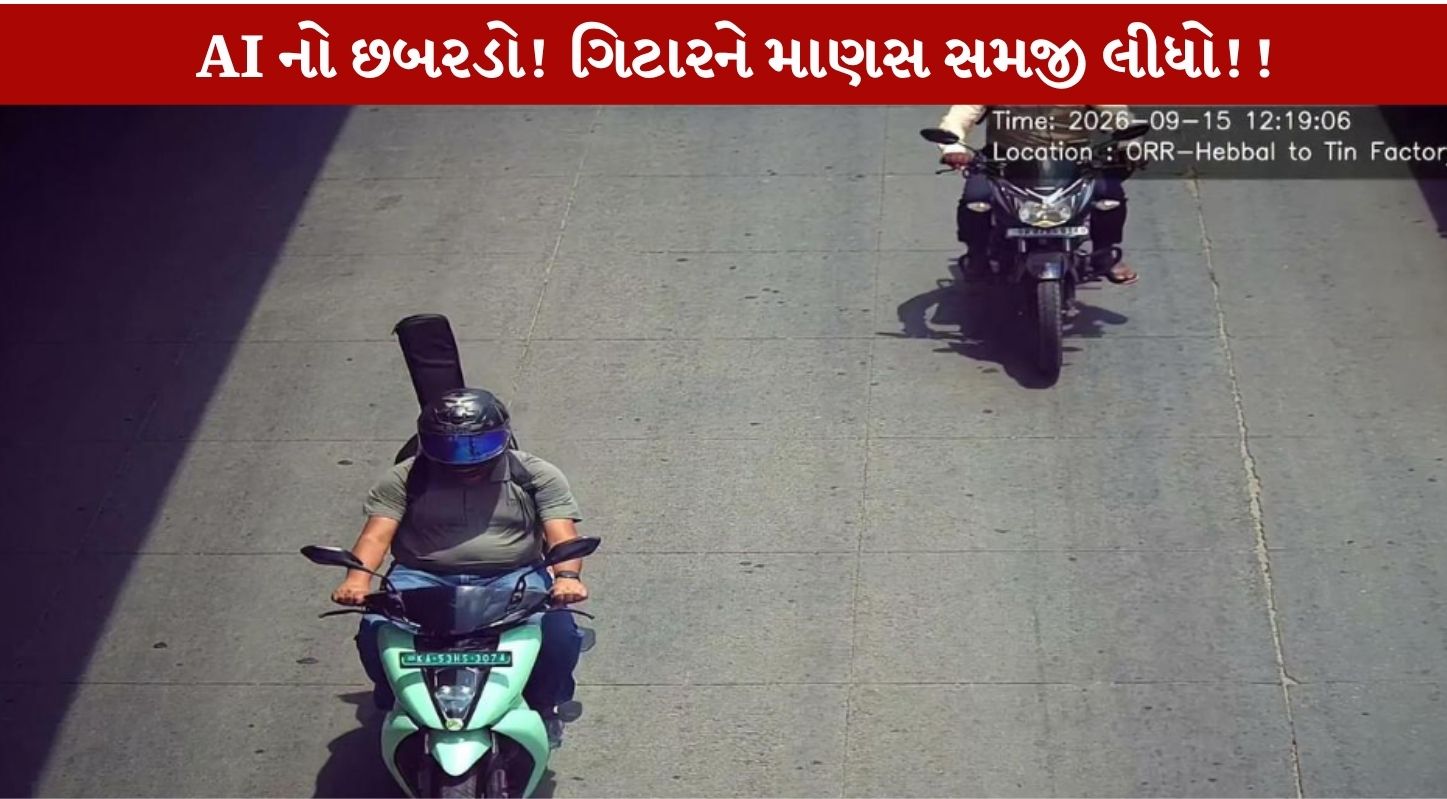 Bengaluru AI Camera નો Shocking છબરડો! ગિટારને માણસ સમજી જારી કર્યું Traffic Challan, જાણો 1 અજીબ Incident!