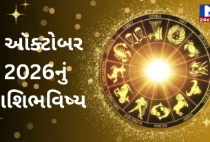 Aaj Nu Rashifal : 1 ઓક્ટોબર, 2026... ગુરુવાર... શુભ સંકેતો અને Powerful ભવિષ્યવાણી જાણો!