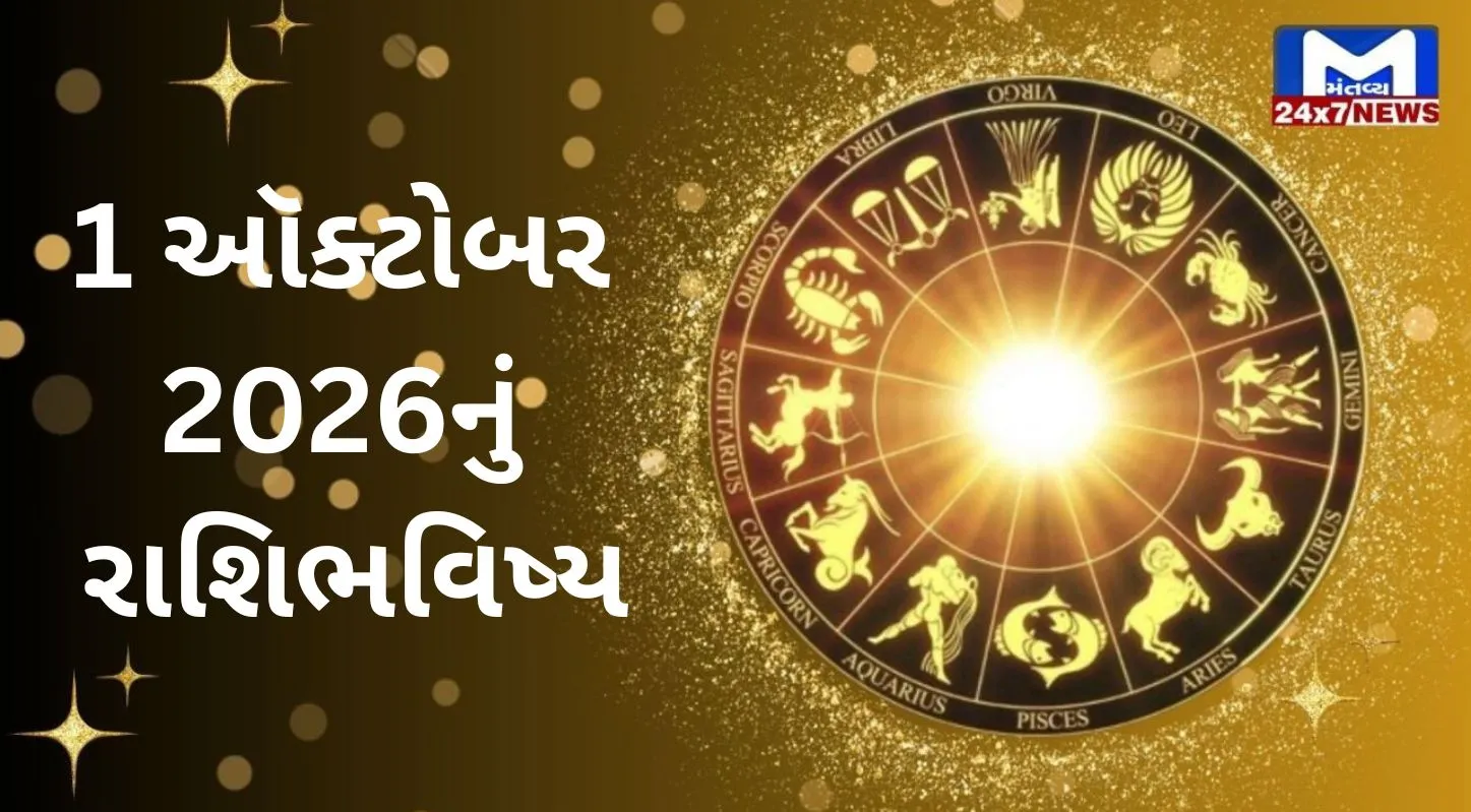 Aaj Nu Rashifal : 1 ઓક્ટોબર, 2026... ગુરુવાર... શુભ સંકેતો અને Powerful ભવિષ્યવાણી જાણો!
