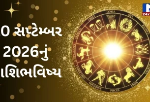 Aaj Nu Rashifal : 10 સપ્ટેમ્બર 2026...ગુરુવાર...