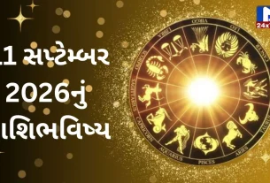 Aaj Nu Rashifal : 11 સપ્ટેમ્બર 2026...શુક્રવાર...