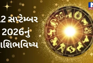 Aaj Nu Rashifal : 12 સપ્ટેમ્બર 2026... શનિવાર...