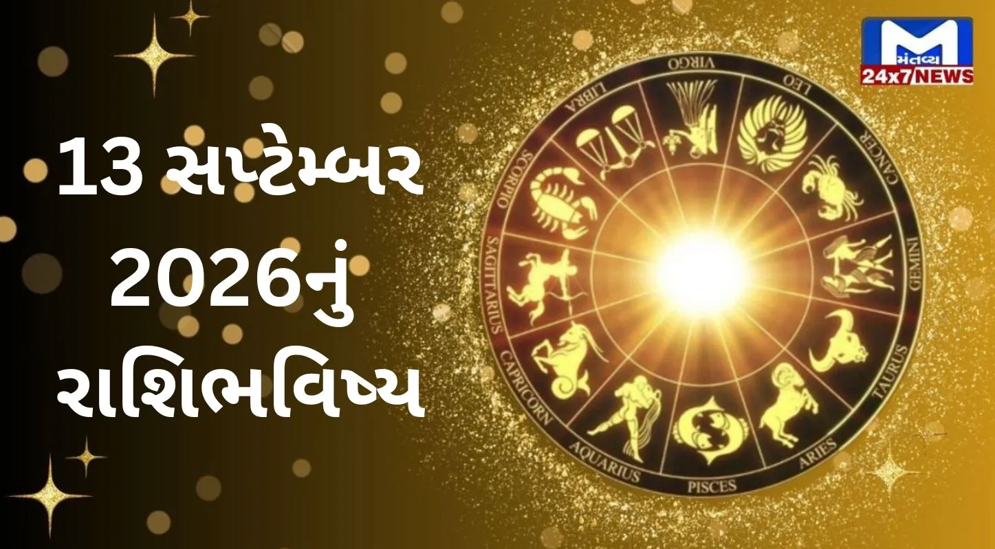Aaj Nu Rashifal : 13 સપ્ટેમ્બર...રવિવાર...