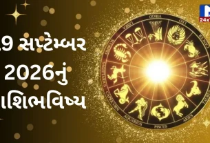 Aaj Nu Rashifal : 19 સપ્ટેમ્બર... શનિવાર...