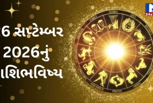 Aaj Nu Rashifal: 26 સપ્ટેમ્બર 2026 શનિવારે મળશે શુભ સંકેત, જાણો કોનું ભાગ્ય ચમકશે!