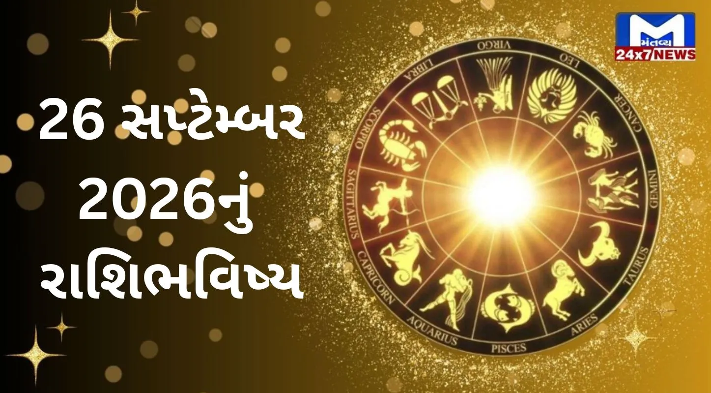 Aaj Nu Rashifal: 26 સપ્ટેમ્બર 2026 શનિવારે મળશે શુભ સંકેત, જાણો કોનું ભાગ્ય ચમકશે!