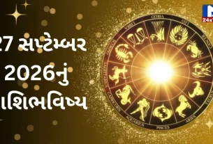 Aaj Nu Rashifal : 27 સપ્ટેમ્બર 2026...રવિવારનો Auspicious દિવસ, જાણો આજનું Important રાશિફળ!