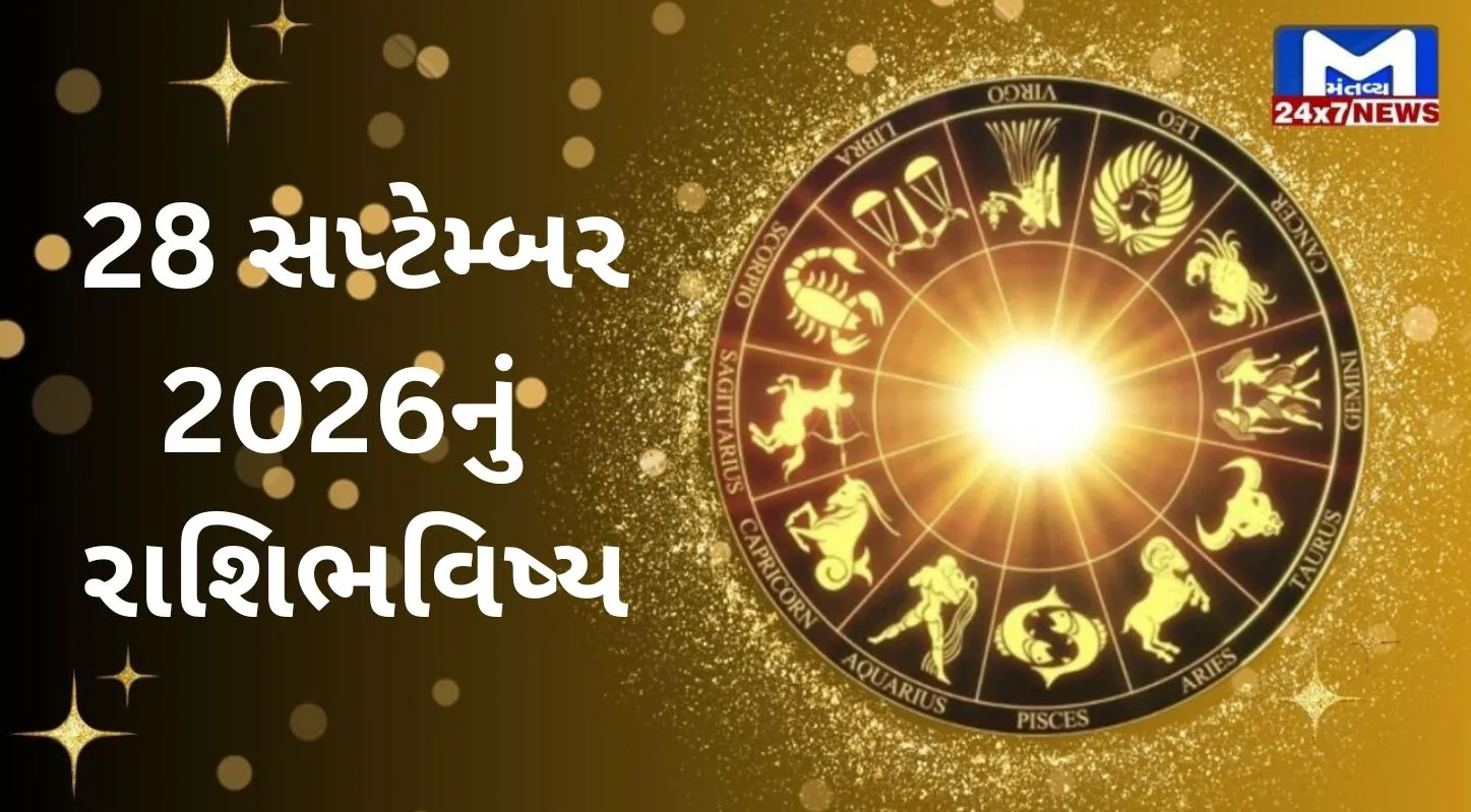 Aaj Nu Rashifal: 28 સપ્ટેમ્બર 2026, સોમવાર... શુભ સંકેતો સાથે જાણો આજનું Powerful રાશિફળ!