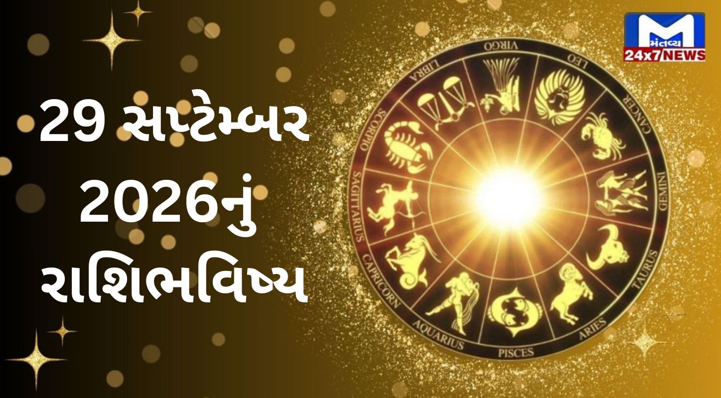Aaj Nu Rashifal : 29 સપ્ટેમ્બર 2026... મંગળવાર... Auspicious દિવસ અને Powerful ભવિષ્યફળ વિશે જાણો!