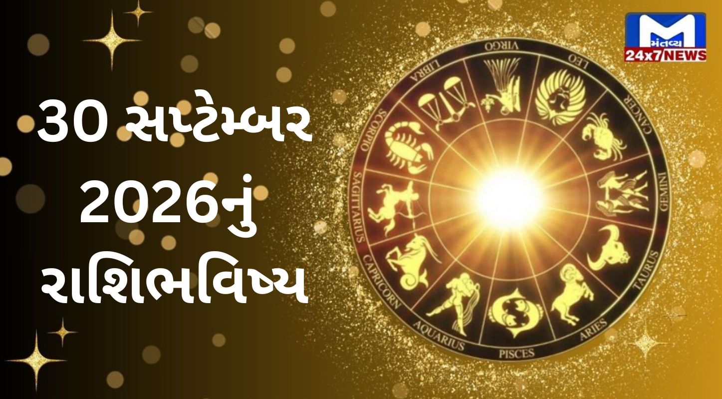 Aaj Nu Rashifal : 30 સપ્ટેમ્બર 2026...બુધવાર...Auspicious અને Powerful રાશિફળ!