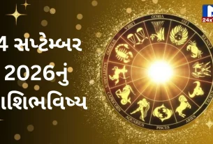 Aaj Nu Rashifal: 4 સપ્ટેમ્બર 2026...શુક્રવાર...
