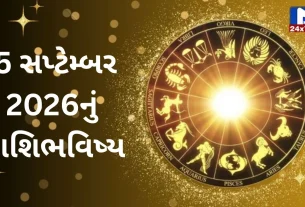 Aaj Nu Rashifal: 5 સપ્ટેમ્બર 2026...શનિવાર...