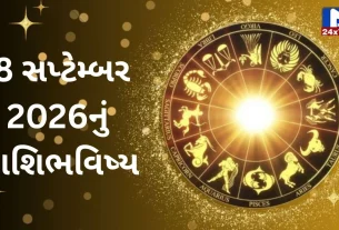 Aaj Nu Rashifal : 8 સપ્ટેમ્બર 2026...મંગળવાર...