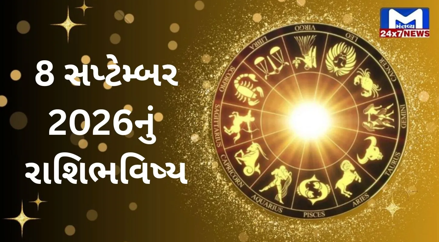 Aaj Nu Rashifal : 8 સપ્ટેમ્બર 2026...મંગળવાર...