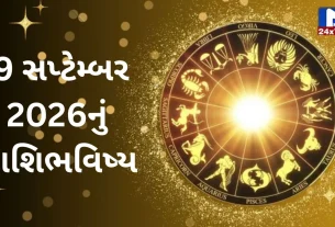 Aaj Nu Rashifal: 9 સપ્ટેમ્બર 2026... બુધવાર...