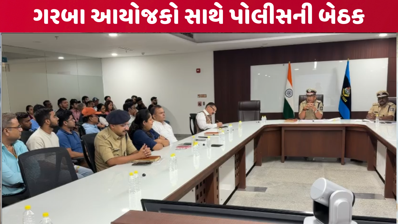 અમદાવાદમાં નવરાત્રી આયોજનને લઈને પોલીસની બેઠક, ગરબા આયોજકો સાથે સુરક્ષા વ્યવસ્થા અંગે ચર્ચા