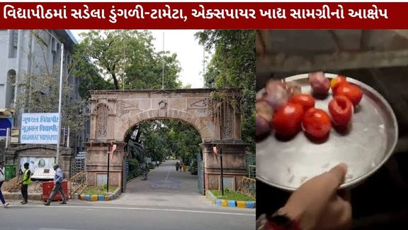 ગૂજરાત વિદ્યાપીઠ હોસ્ટેલ મેસમાં સડેલા શાકભાજી અને એક્સપાયર ખાદ્ય સામગ્રી મળ્યાનો આક્ષેપ
