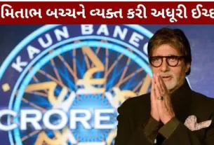 Amitabh Bachchan Expressed unfulfilled wish