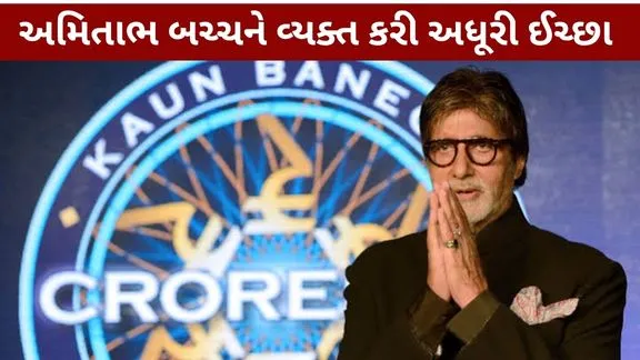 Amitabh Bachchan Expressed unfulfilled wish