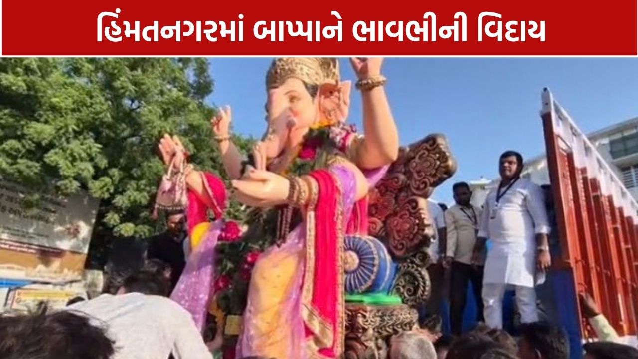 હિંમતનગરમાં ‘ગણપતિ બાપ્પા મોરિયા’ના નાદ સાથે બાપ્પાને ભાવભીની વિદાય