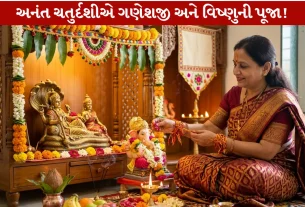 Anant Chaturdashi 2026: Auspicious પર્વે ગણેશ વિસર્જન સાથે ભગવાન વિષ્ણુના અનંત સ્વરૂપની પૂજા, જાણો Significance