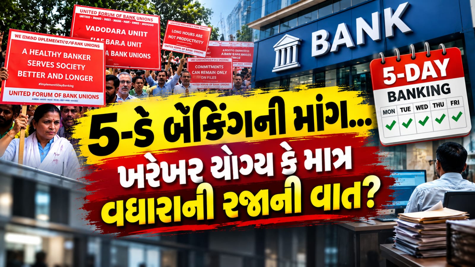 Bank Employees Strike: બેંકવાળાને 5 દિવસ જ કેમ કામ કરવું છે?
